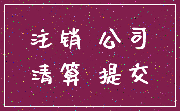 注销 公司_清算 提交