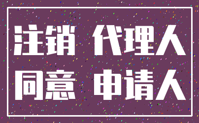 注销 代理人_同意 申请人