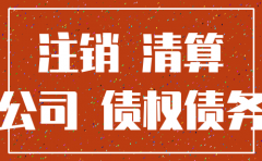 公司注销中的债权债务完结证明