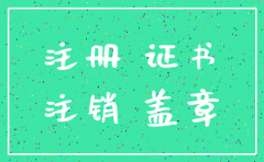 建造师注销申请表盖公司公章