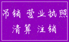 公司吊销后去注销麻烦吗