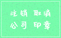 川沙税务局公司注销