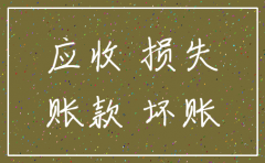 公司注销后坏账处理