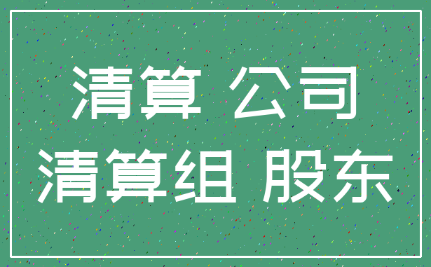 清算 公司_清算组 股东