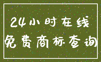 24小时在线_免费商标查询