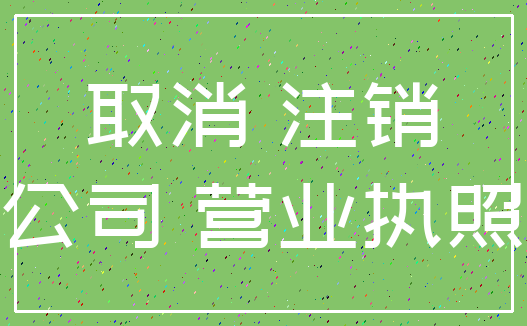 取消 注销_公司 营业执照