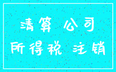 公司注销的资产清算流程