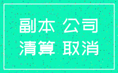 总公司营业执照注销提供哪些资料
