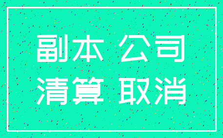副本 公司_清算 取消