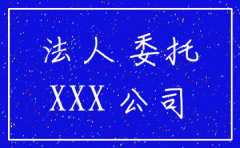 工商局注销公司授权委托书样本