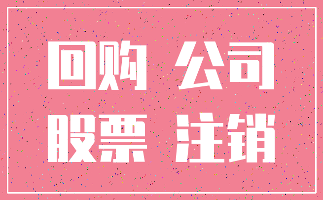回购 公司_股票 注销