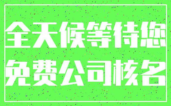 全天候等待您_免费公司核名