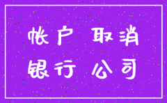 公司账户注销了可可以在申请吗