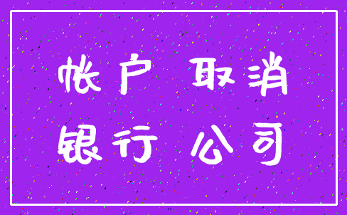 帐户 取消_银行 公司