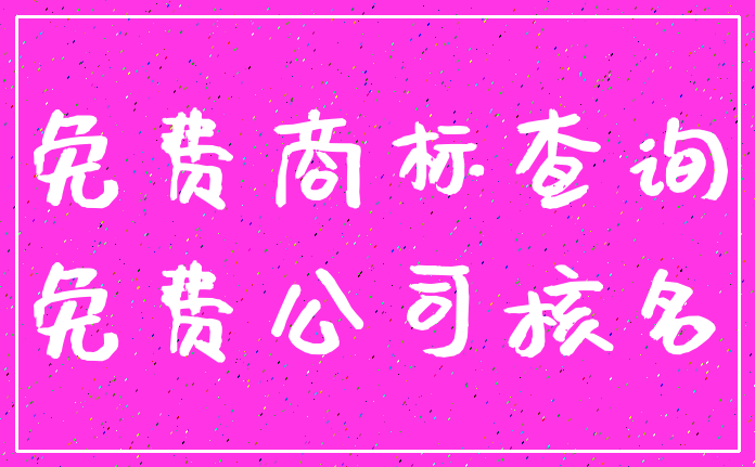 免费商标查询_免费公司核名