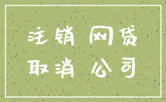 有限公司注销时银行贷款未还