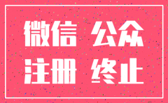 原公众号公司注销公众号如何