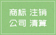 公司注销商标怎么办理