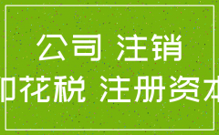 注销公司认缴印花税用不用交