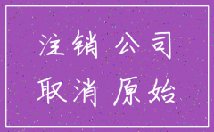 未正常注销公司几年正常