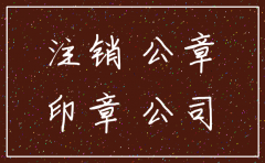注销的公司的公章掉了