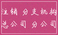 总公司倒闭 分公司能注销吗