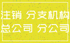 总公司倒闭 分公司能注销吗