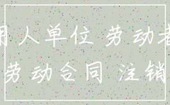 原公司注销了怎么开工作证明