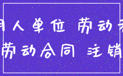 原公司注销了怎么开工作证明
