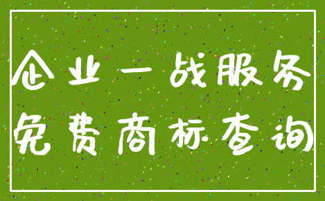 企业一战服务_免费商标查询