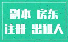 商住两用房注册公司房东怎么注销