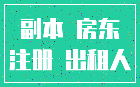 副本 房东_注册 出租人