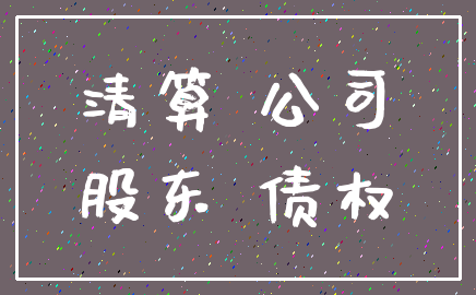 清算 公司_股东 债权