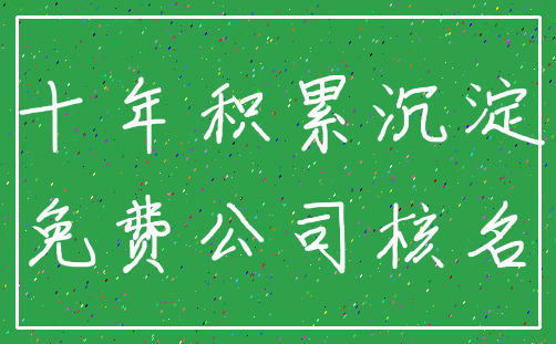 十年积累沉淀_免费公司核名