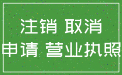 公司营业执照注册一个月好注销吗