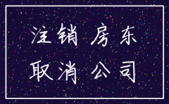 公司注销房租情况说明