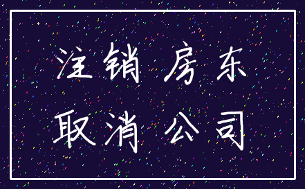 注销 房东_取消 公司