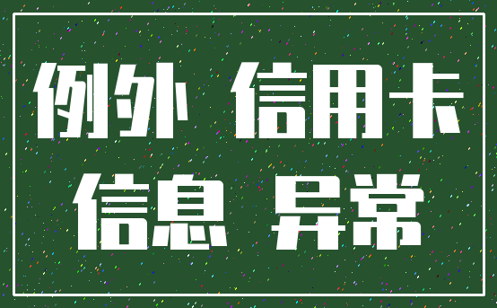 例外 信用卡_信息 异常