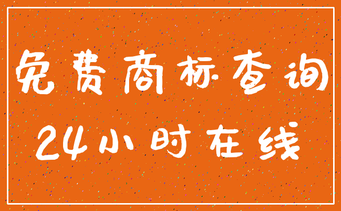免费商标查询_24小时在线