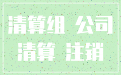 股份有限公司为什么要注销