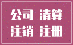 公司牵连广告法可以注销公司吗