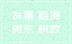 公司税务注销没有租金发票怎么办