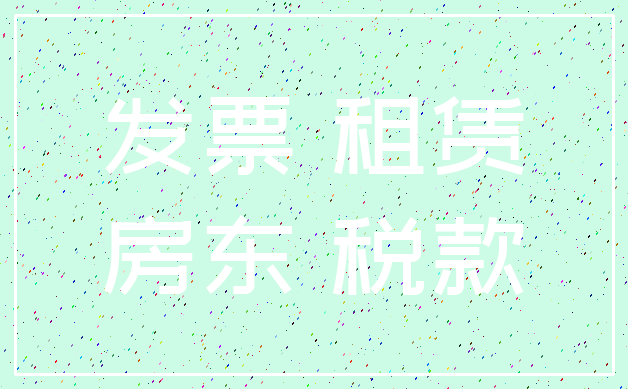 发票 租赁_房东 税款