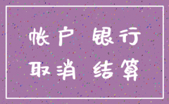 公司注销对银行账户有影响吗