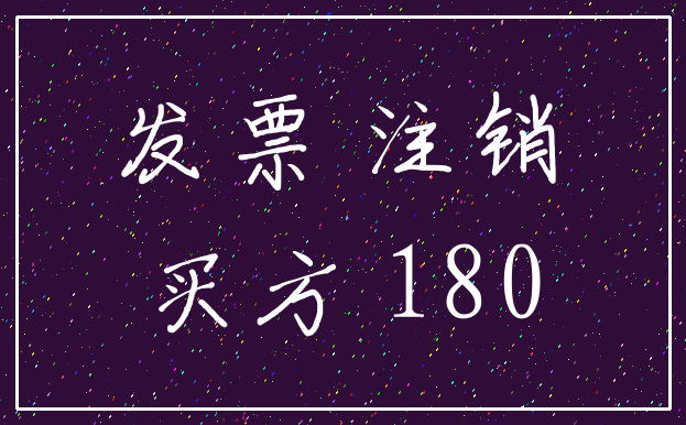 发票 注销_买方 180