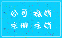 公司注销 追认协议