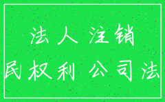 法人代表去世两人公司怎样注销