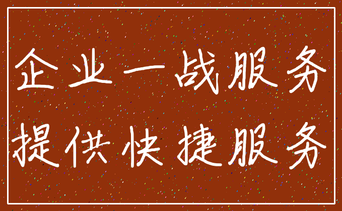 企业一战服务_提供快捷服务