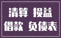 公司年底注销报表怎么做