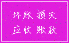 对方公司注销应收账款的会计分录